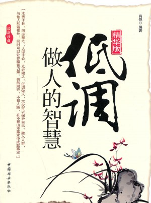 低調做人的智慧