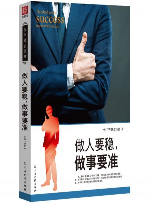 做人要穩,做事要準