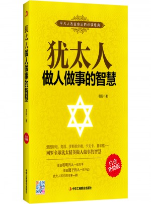 猶太人做人做事的智慧