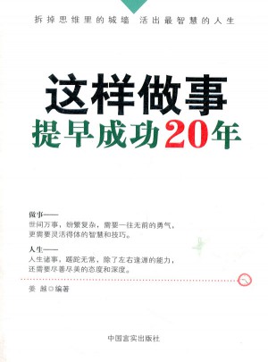 這樣做事，提早成功20年