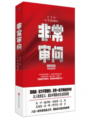 非常審問