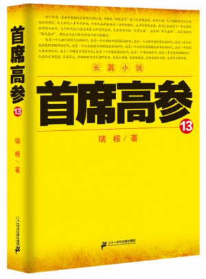 首席高參13
