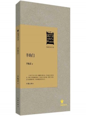 羊的門