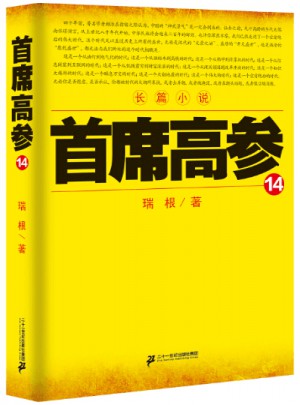 首席高參14