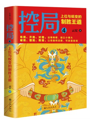 控局4：上位與蛻變的制勝王道