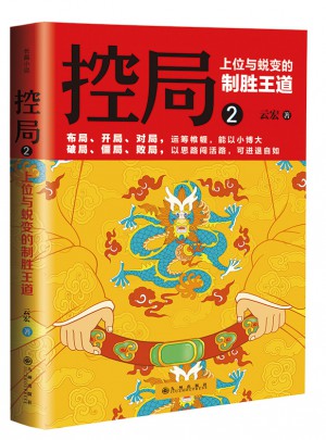 控局2·上位與蛻變的制勝王道