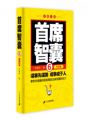首席智囊6