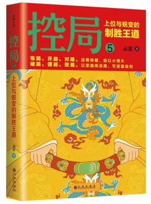 控局5：上位與蛻變的制勝王道