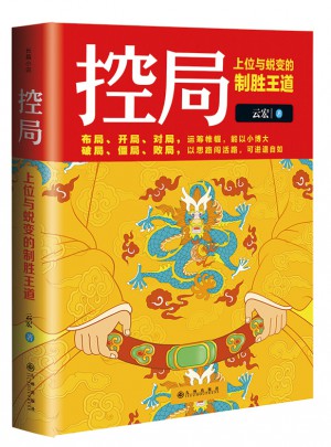 控局：上位與蛻變的制勝王道