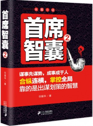 首席智囊2
