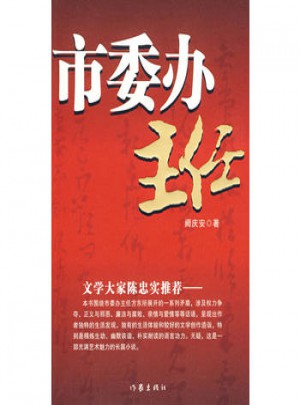 市委辦主任