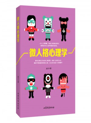 微人格心理學
