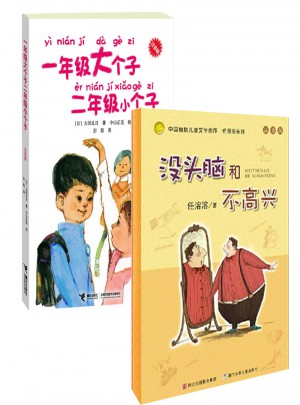 沒頭腦和不高興+一年級大個子二年級小個子注音版 （全套2冊）