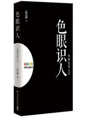 色眼識人·性格色彩入門