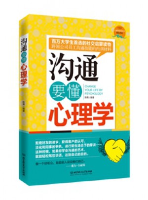 溝通要懂心理學