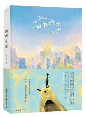 踮腳張望
