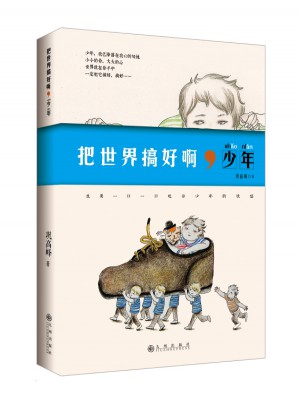 把世界搞好啊，少年