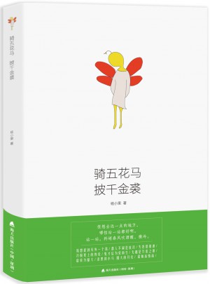 騎五花馬 披千金裘