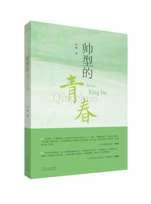 帥型的青春