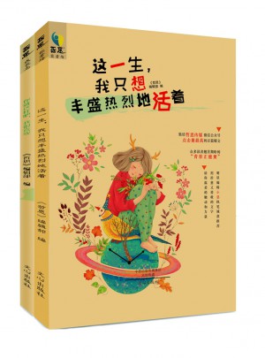 這一生，我只想豐盛熱烈地活著（共2冊）
