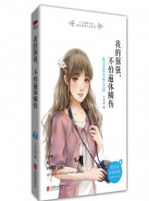 我的倔強，不怕遍體鱗傷：我是處女座女孩
