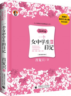 一個女中學生的日記
