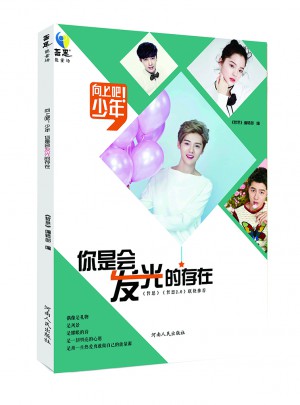 向上吧!少年 你是會發光的存在