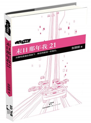 末日那年我21