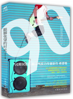 踮腳張望的時光