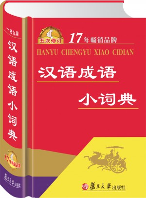 漢語成語小詞典