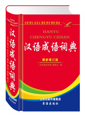 漢語成語詞典（全新修訂版）