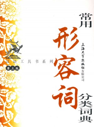 常用形容詞分類詞典
