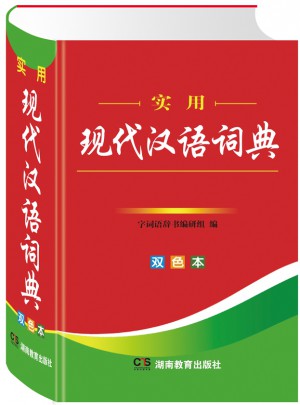 實用現(xiàn)代漢語詞典（雙色）