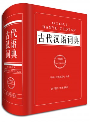 古代漢語詞典（全新版）