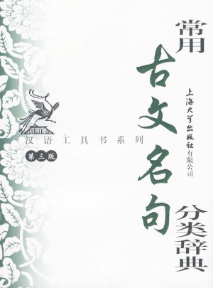 常用古文名句分類辭典（第三版）