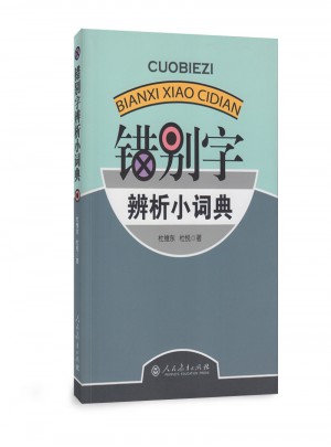 錯別字辨析小詞典