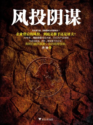 風投陰謀