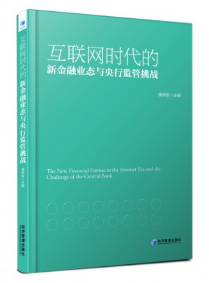 互聯網時代的新金融業態與央行監管挑戰