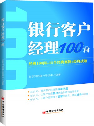 銀行客戶經理100問