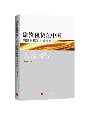 融資租賃在中國：問題與解答(第四版)