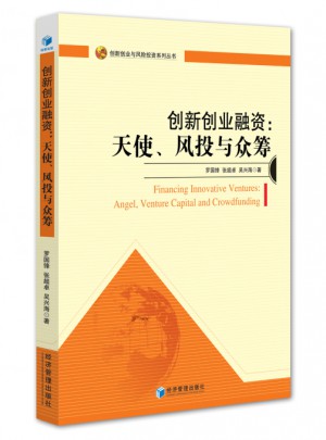 創新創業融資：天使、風投與眾籌