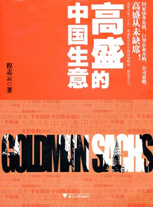 高盛的中國生意