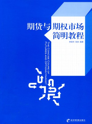 期貨與期權市場簡明教程
