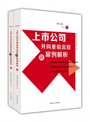 上市公司并購重組流程及案例解析（全兩冊·第二版）