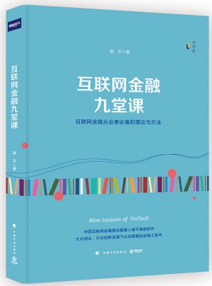 互聯網金融九堂課