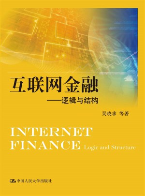 互聯網金融·邏輯與結構