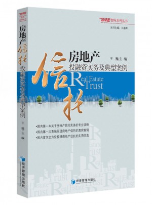 房地產信托投融資實務及典型案例