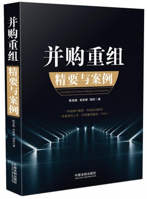 并購重組精要與案例