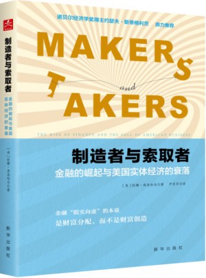 制造者與索取者：金融的崛起與美國實體經濟的衰落