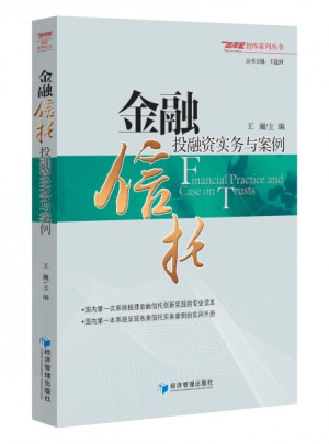 金融信托投融資實務與案例